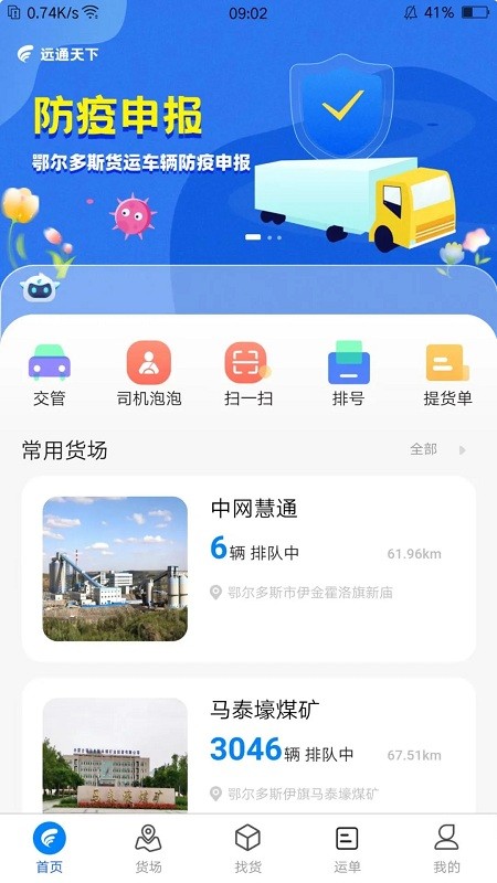 远通天下司机端app