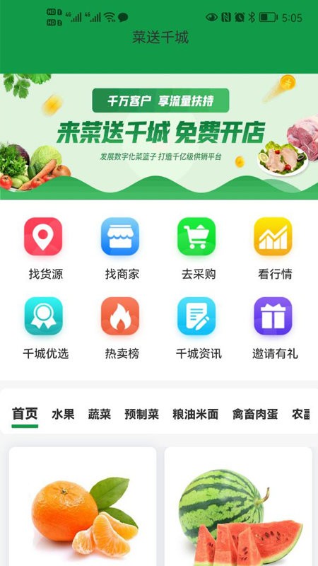 菜送千城app