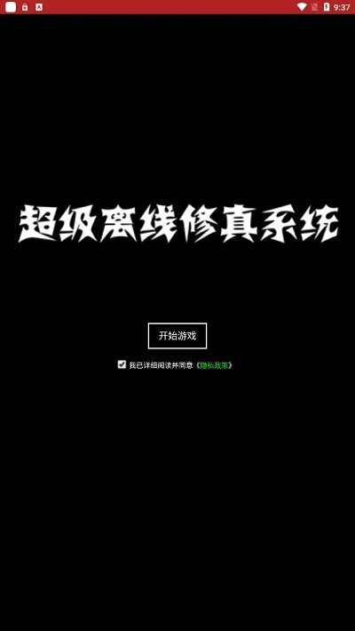 超级离线修真系统手机版