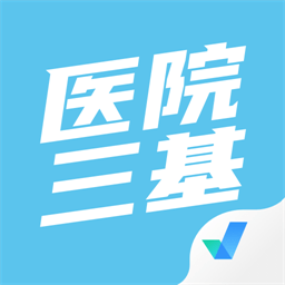 医院三基考试聚题库app