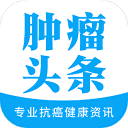 肿瘤e头条app