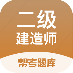 二级建造师帮考题库app