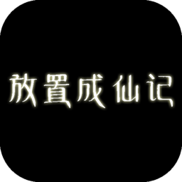 放置成仙记手机版