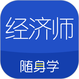 经济师中级随身学app(改名经济师随身学)