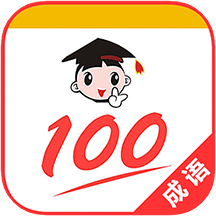 成语100软件