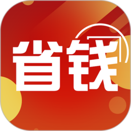 省钱领券app