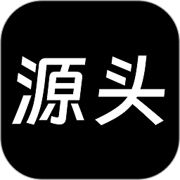 源头货源app