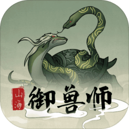 山海御兽师手游