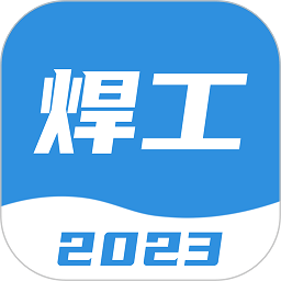 焊工宝典app(改名焊工考试一点通)