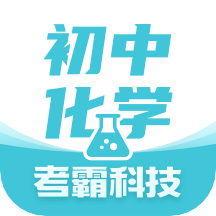 初中化学同步辅导app