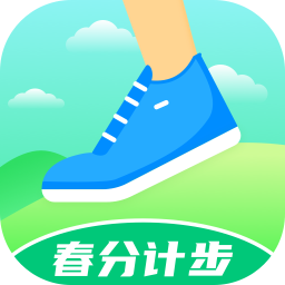 春分计步app