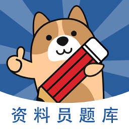 资料员练题狗app