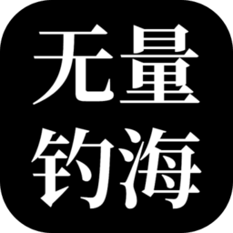 无量钓海游戏