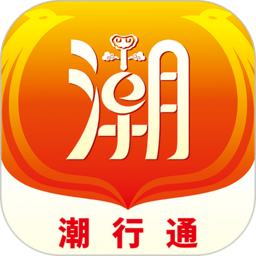 潮行通app