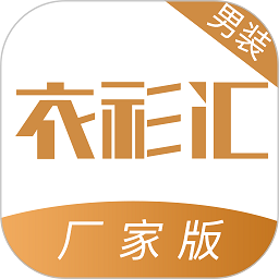 衣衫汇男装厂家版app