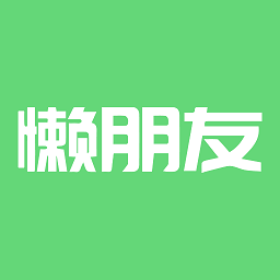 懒朋友官方版