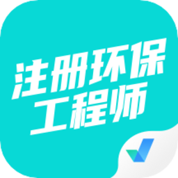 注册环保工程师考试聚题库app