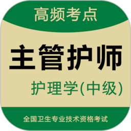 主管护师智题库app