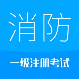 2024消防工程师app