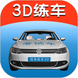 驾考练车3d最新版