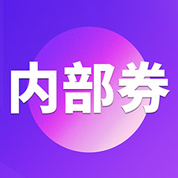 券店内部券app