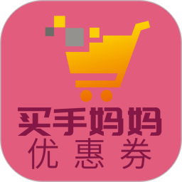 买手妈妈优惠券app