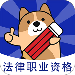 法考练题狗app