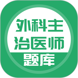 外科主治医师考试app(改名上学吧外科主治医师题库)