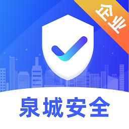 泉城安全app企业端