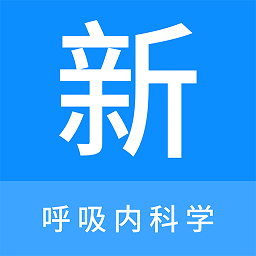 呼吸内科学新题库app