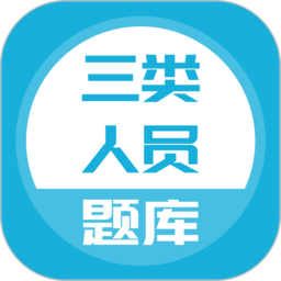 三类人员app