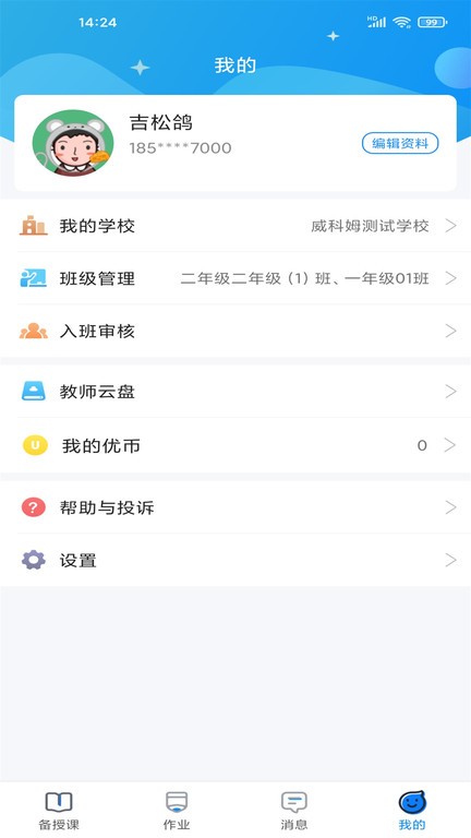 优教信使教师版手机app