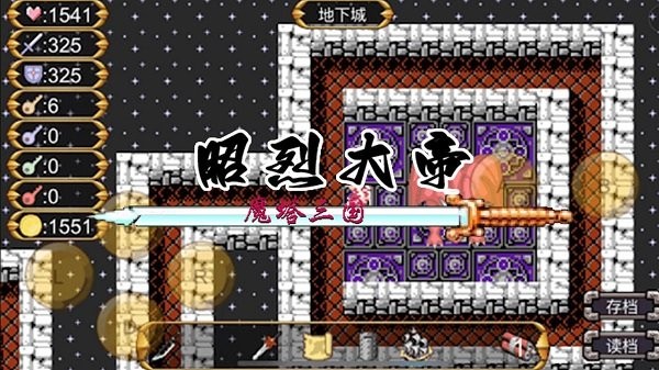 魔塔三国之昭烈大帝最新版