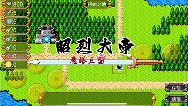 魔塔三国之昭烈大帝最新版