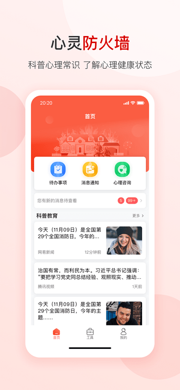 心灵防火墙app