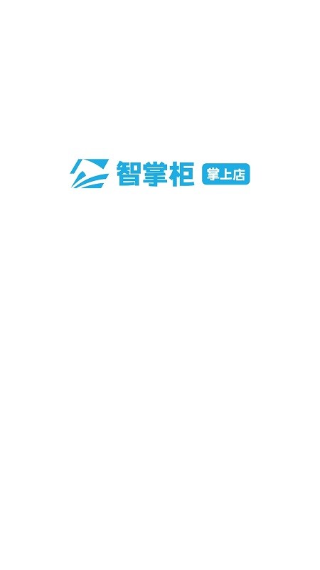 智掌柜掌上店app