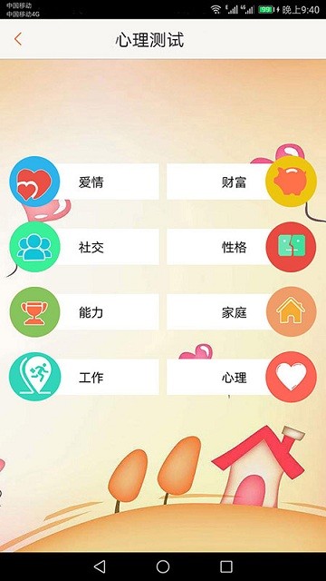 心理测试大全app