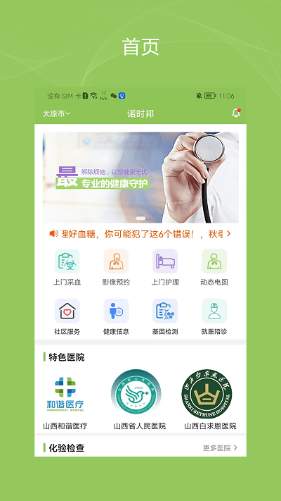 健康诺时邦app