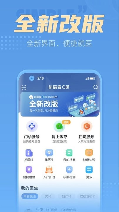 科瑞泰q医预约挂号app