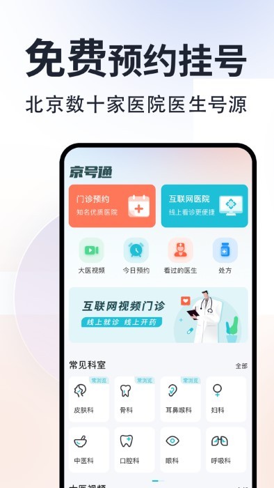 京号通医院预约app