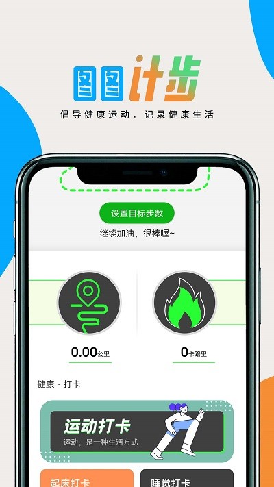 图图计步app