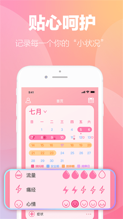 掌上暖心安全期助手app