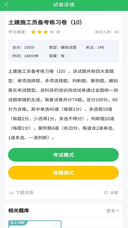 上学吧八大员考试题库app