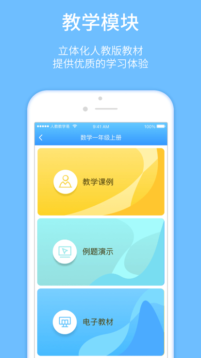 人教教学易app