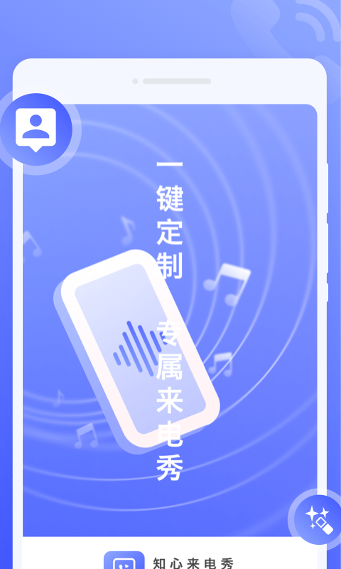 知心来电秀app