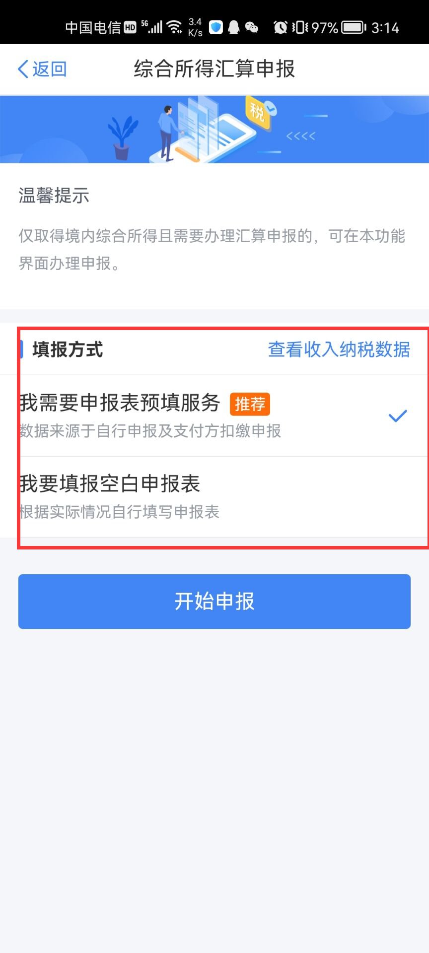 个税app退税操作流程图解