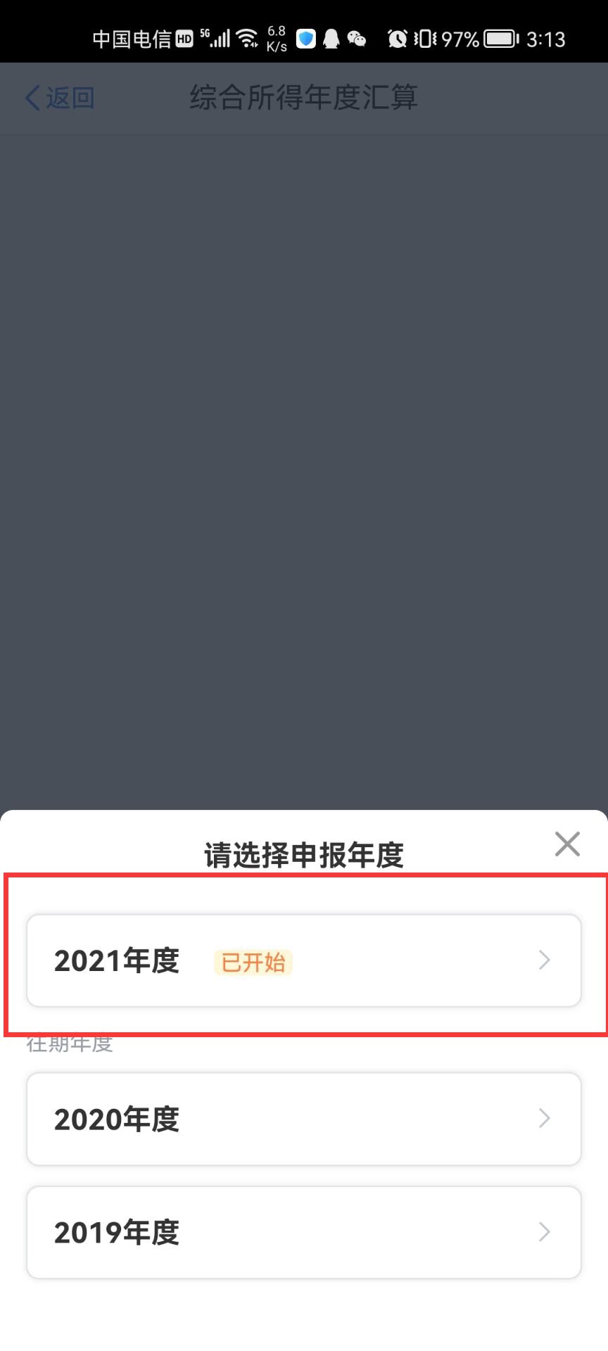 个税app退税操作流程图解