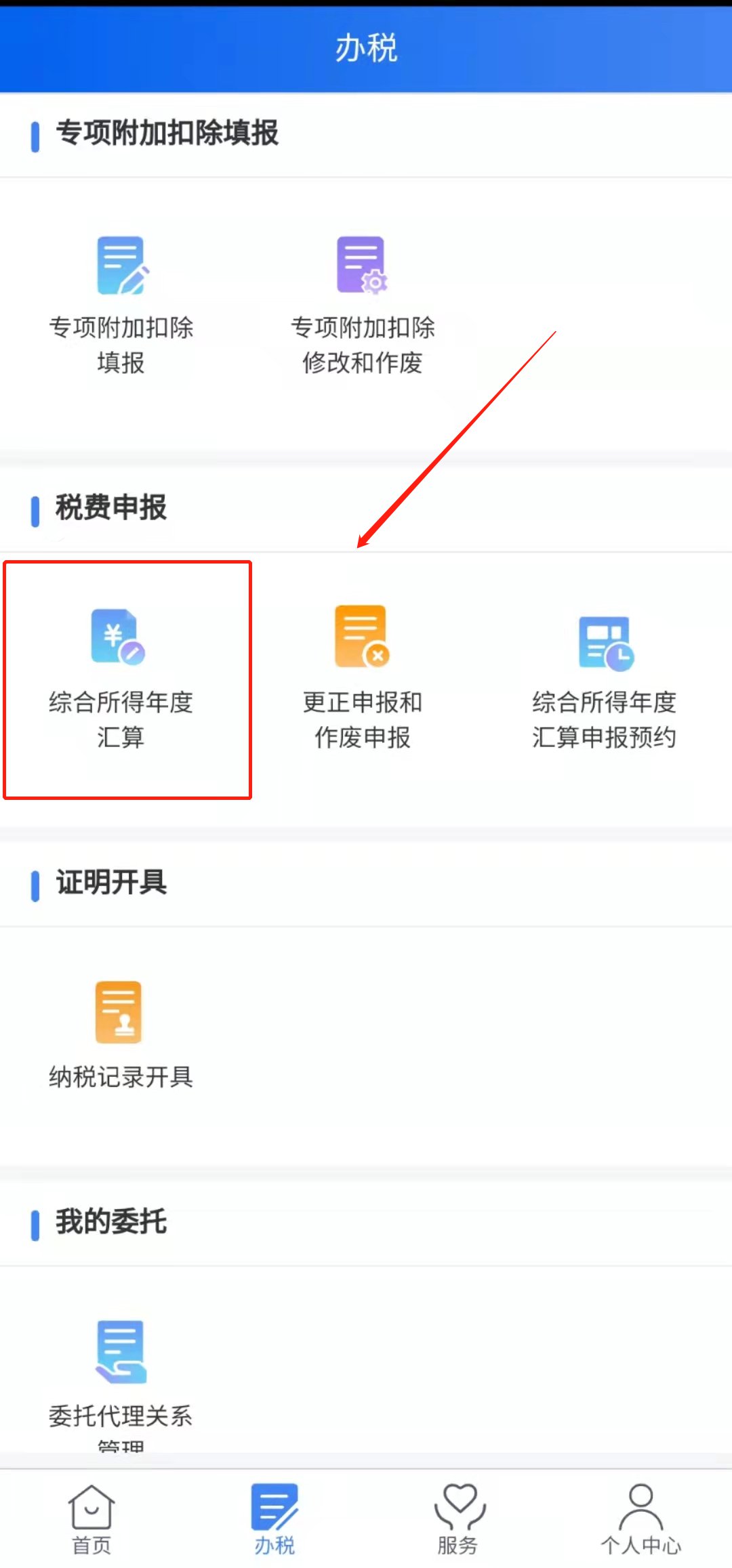 个税app退税操作流程图解