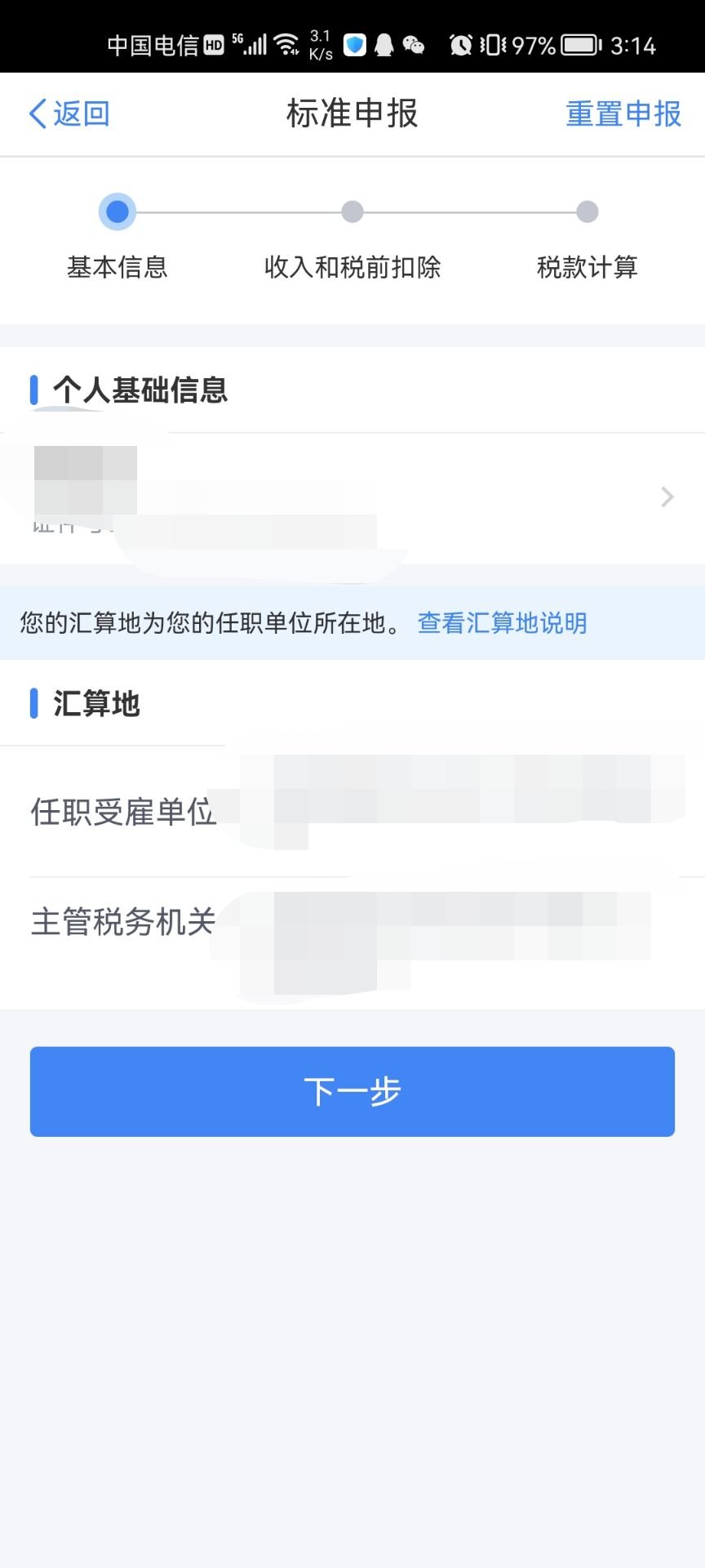 个税app退税操作流程图解