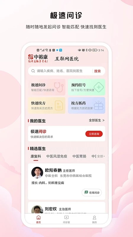 中裕康中医app